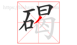碣字的第10画:丿,撇