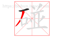 碰字的第2画:丿,撇
