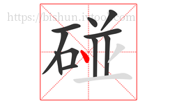 碰字的第11画:丶,点