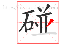 碰字的第12画:丿,撇