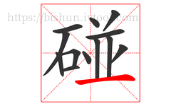 碰字的第13画:一,横