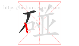 碰字的第3画:丨,竖