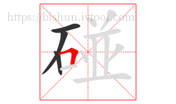 碰字的第4画:𠃍,横折