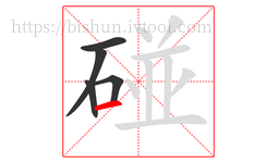 碰字的第5画:一,横