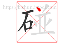 碰字的第6画:丶,点