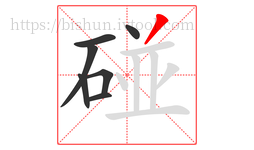 碰字的第7画:丿,撇