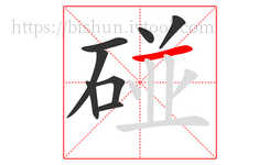 碰字的第8画:一,横
