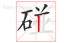 碰字的第9画:丨,竖