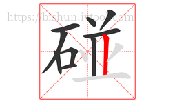 碰字的第10画:丨,竖