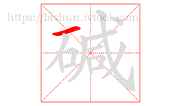 碱字的第1画:一,横