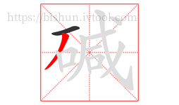 碱字的第2画:丿,撇