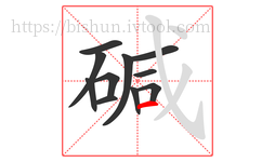 碱字的第11画:一,横