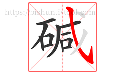 碱字的第12画:㇂,斜钩