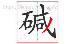 碱字的第13画:丿,撇