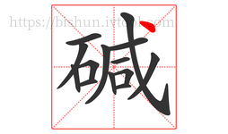 碱字的第14画:丶,点