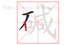 碱字的第3画:丨,竖