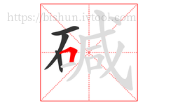 碱字的第4画:𠃍,横折