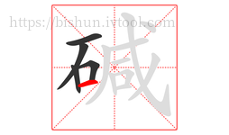 碱字的第5画:一,横