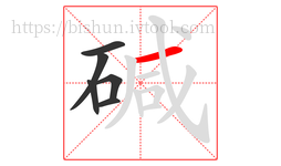 碱字的第6画:一,横