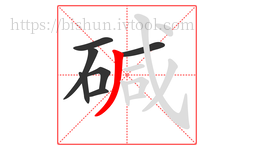 碱字的第7画:丿,撇