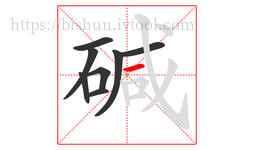 碱字的第8画:一,横