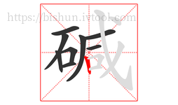 碱字的第9画:丨,竖