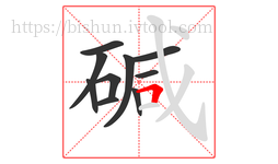 碱字的第10画:𠃍,横折