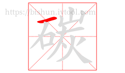 碳字的第1画:一,横