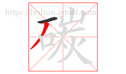 碳字的第2画:丿,撇