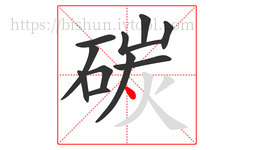 碳字的第11画:丶,点