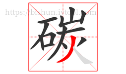 碳字的第13画:丿,撇