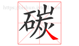 碳字的第14画:㇏,捺