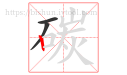 碳字的第3画:丨,竖