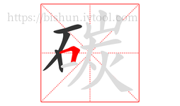 碳字的第4画:𠃍,横折