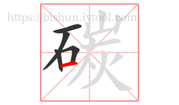 碳字的第5画:一,横