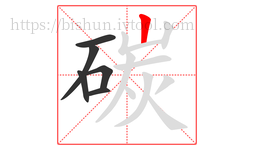 碳字的第6画:丨,竖