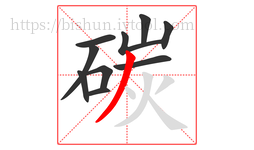 碳字的第10画:丿,撇