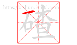 碴字的第1画:一,横