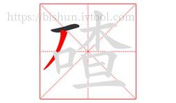 碴字的第2画:丿,撇