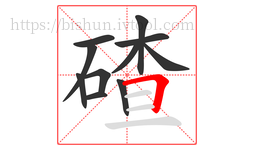 碴字的第11画:𠃍,横折