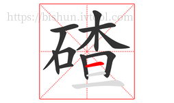 碴字的第12画:一,横