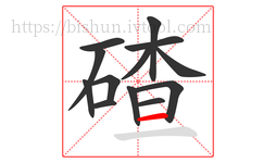碴字的第13画:一,横