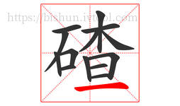 碴字的第14画:一,横