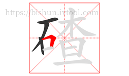 碴字的第4画:𠃍,横折