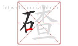 碴字的第5画:一,横