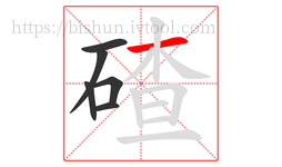 碴字的第6画:一,横