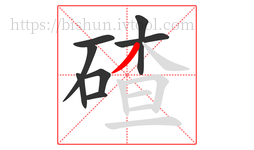 碴字的第8画:丿,撇