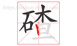 碴字的第10画:丨,竖