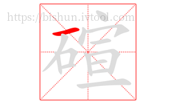 碹字的第1画:一,横
