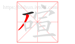 碹字的第2画:丿,撇